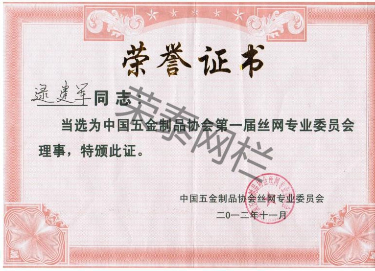 中國五金製（zhì）品協會絲網專業委員會理事